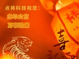 點將科技全體員工祝您新春快樂